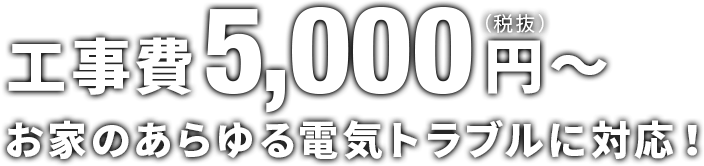 工事費5,000円～（税抜）お家のあらゆるトラブルに対応！