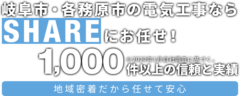 岐阜県各務原市の電気工事ならSHAREにお任せ！